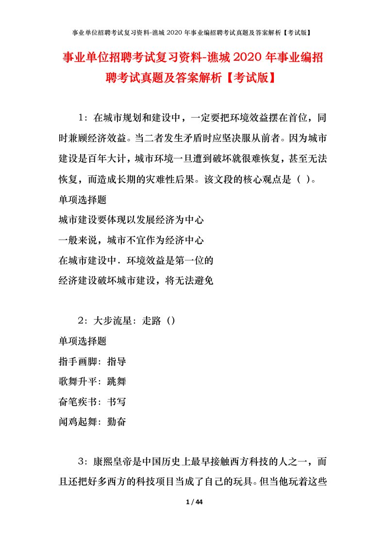 事业单位招聘考试复习资料-谯城2020年事业编招聘考试真题及答案解析考试版_1