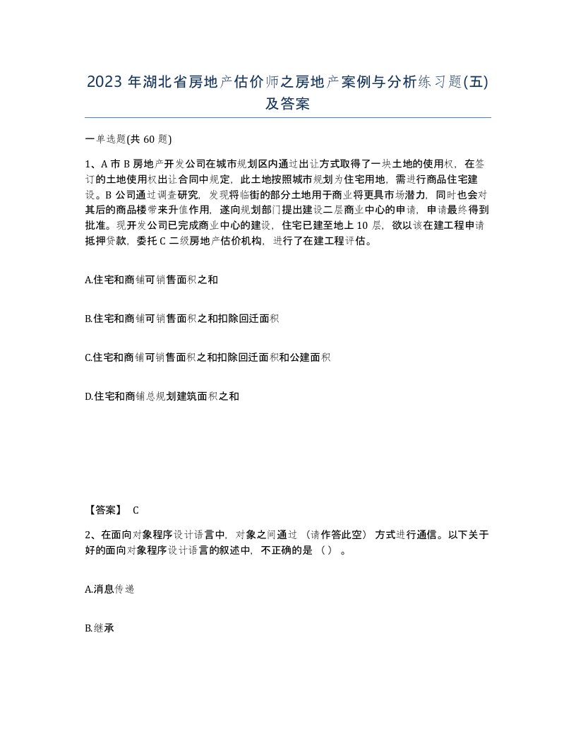 2023年湖北省房地产估价师之房地产案例与分析练习题五及答案