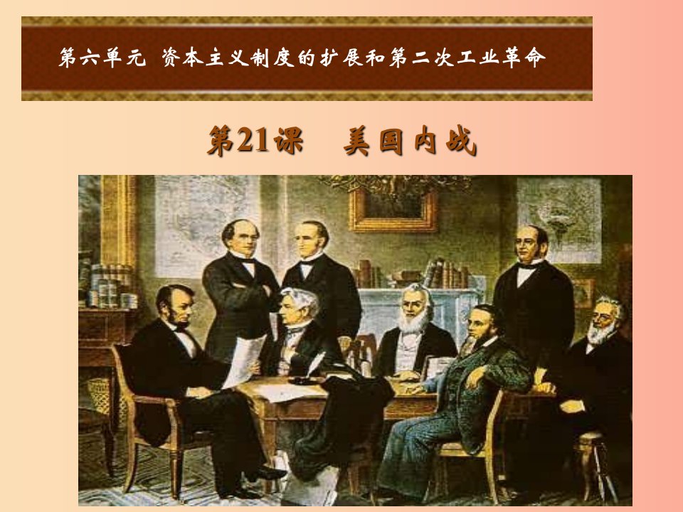 2019年秋九年级历史上册第六单元资本主义制度的扩张和第二次工业革命第21课美国内战课件岳麓版