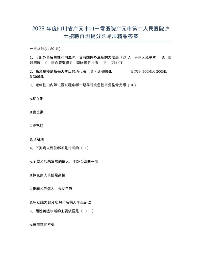 2023年度四川省广元市四一零医院广元市第二人民医院护士招聘自测提分题库加答案