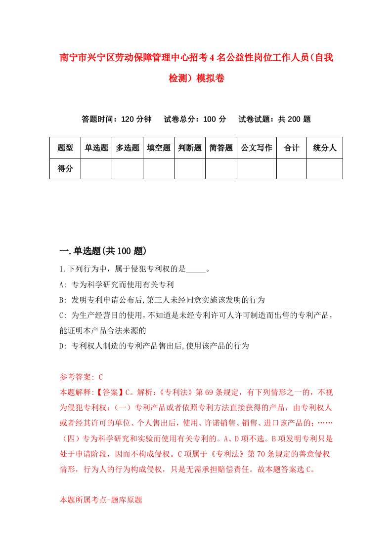 南宁市兴宁区劳动保障管理中心招考4名公益性岗位工作人员自我检测模拟卷8