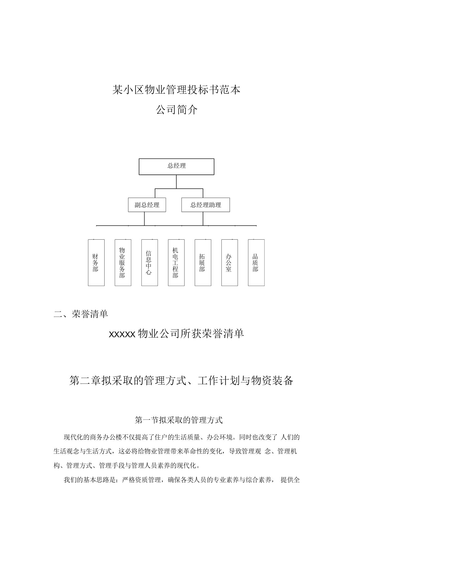 某小区物业管理投标书范本