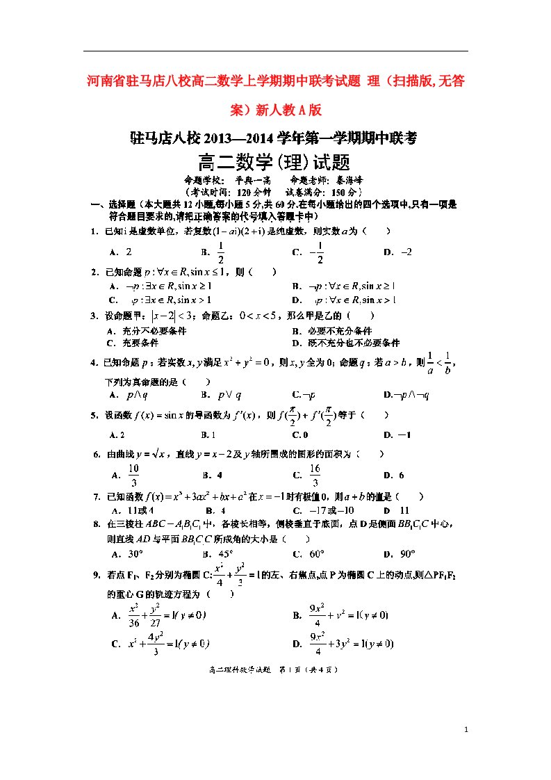 河南省驻马店八校高二数学上学期期中联考试题