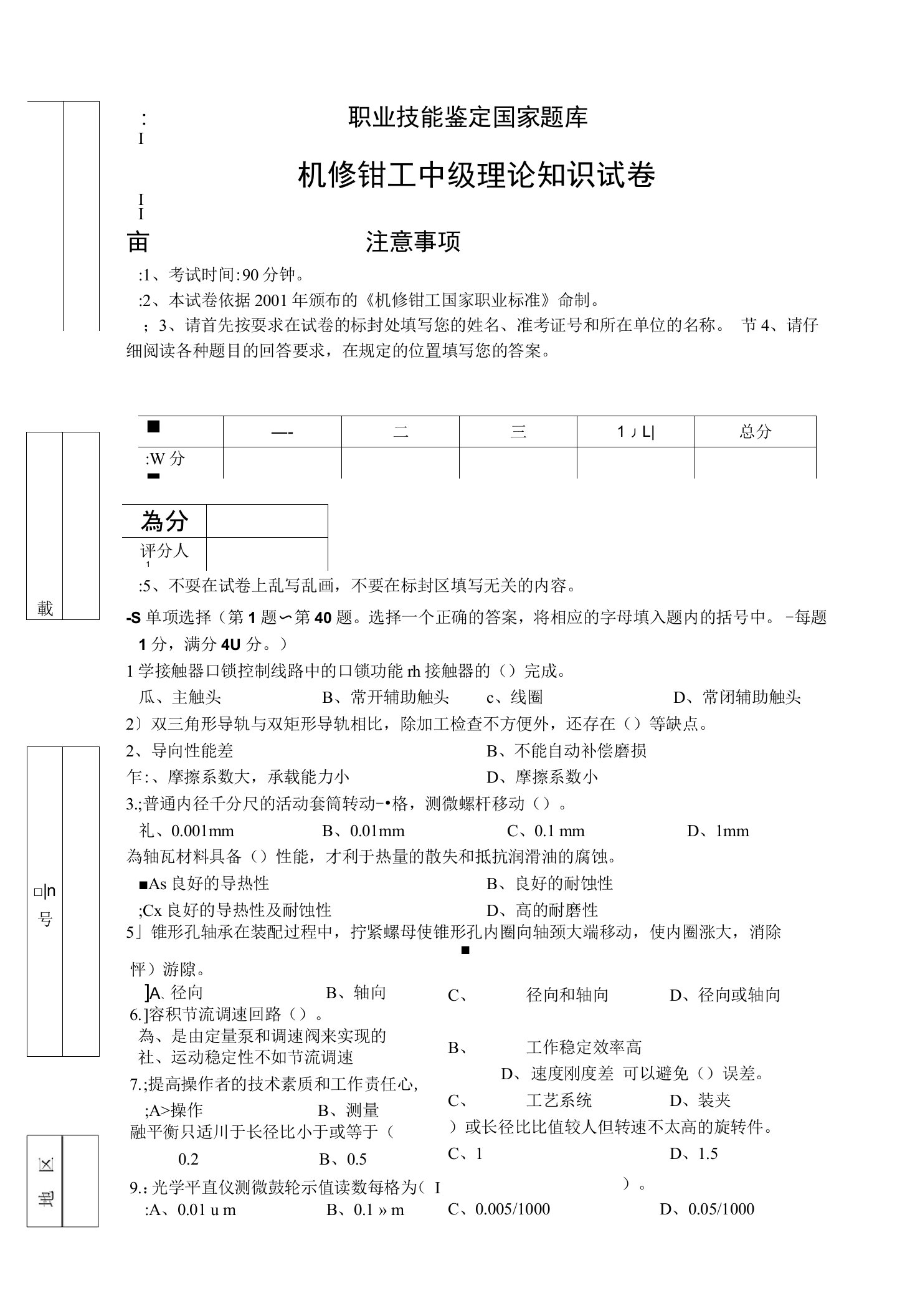 机修钳工中级理论知识试卷职业技能鉴定国家题库