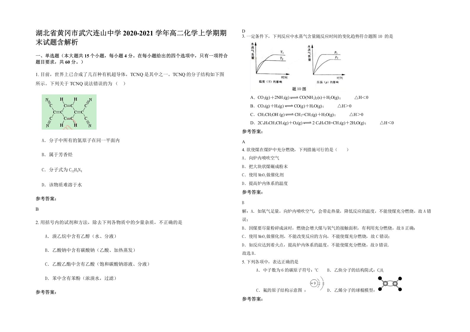 湖北省黄冈市武穴连山中学2020-2021学年高二化学上学期期末试题含解析