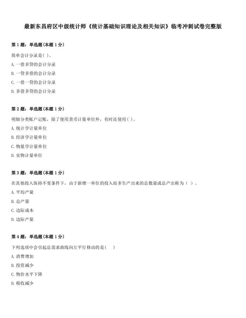 最新东昌府区中级统计师《统计基础知识理论及相关知识》临考冲刺试卷完整版