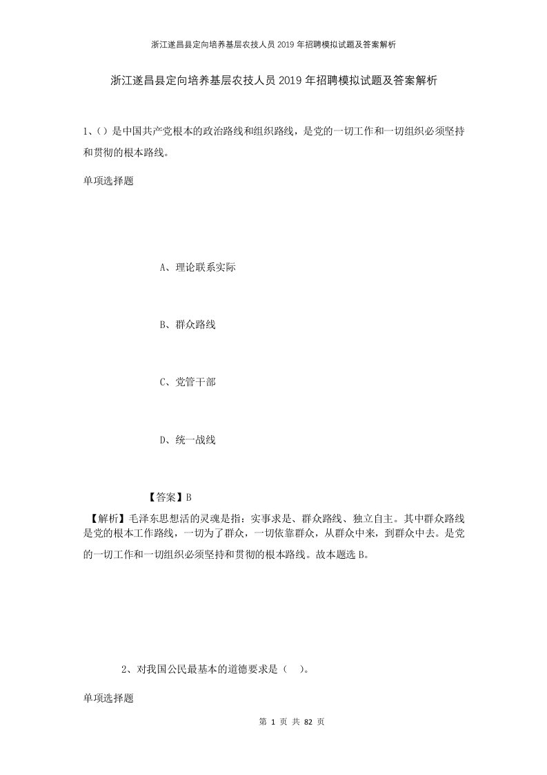 浙江遂昌县定向培养基层农技人员2019年招聘模拟试题及答案解析