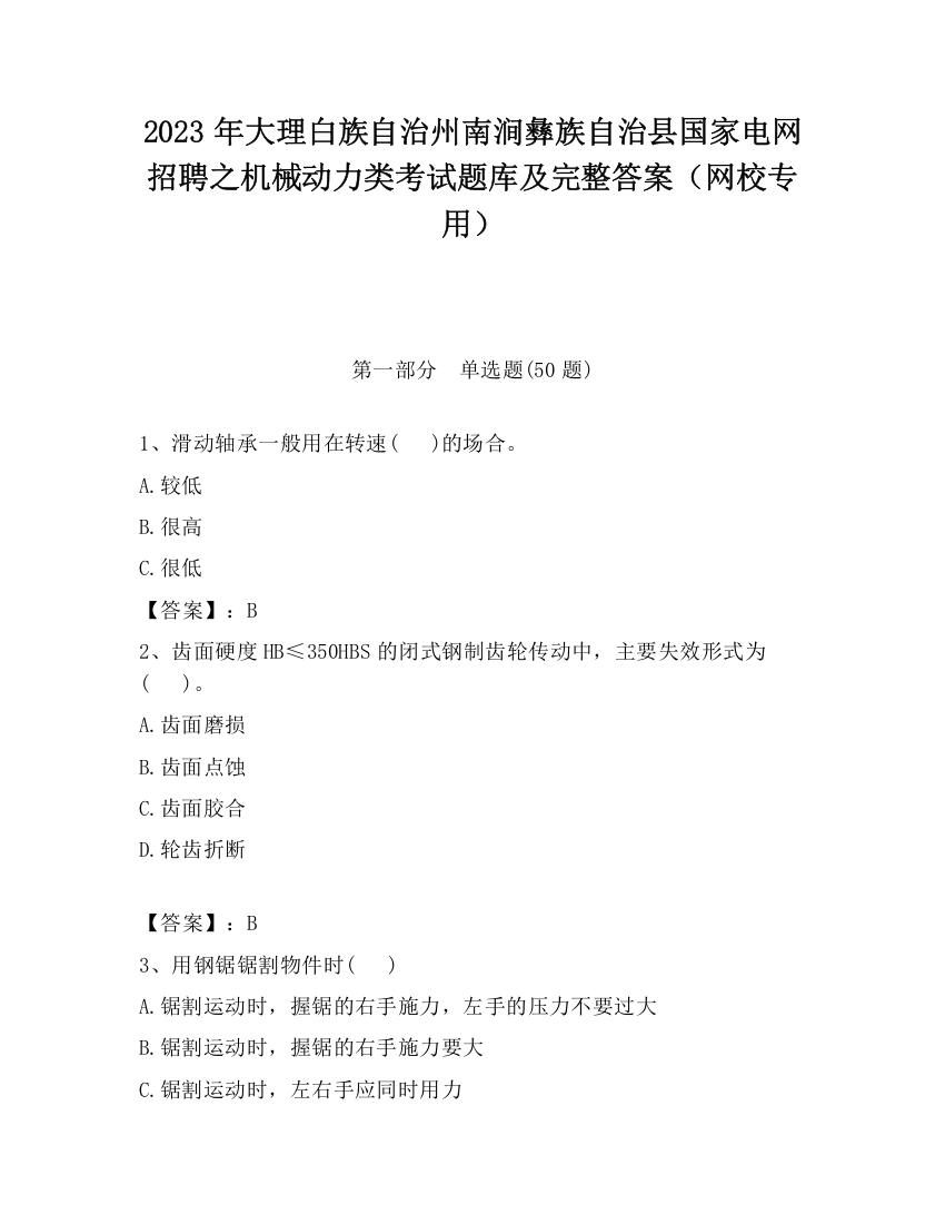 2023年大理白族自治州南涧彝族自治县国家电网招聘之机械动力类考试题库及完整答案（网校专用）