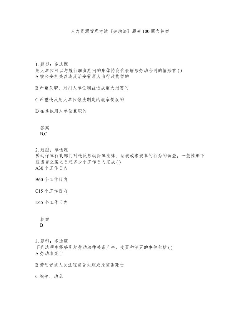 人力资源管理考试劳动法题库100题含答案第258版