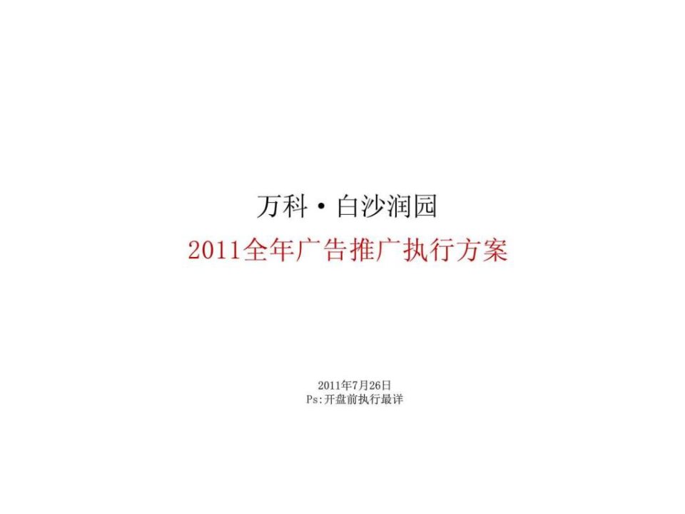 黑狐奥美2011日昆明万科白沙润园2011全年广告推广方案