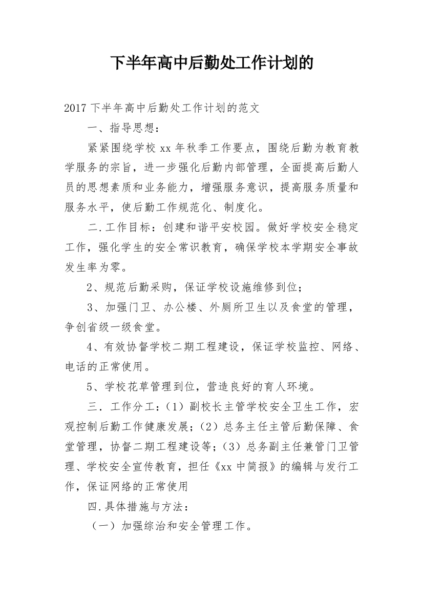 下半年高中后勤处工作计划的