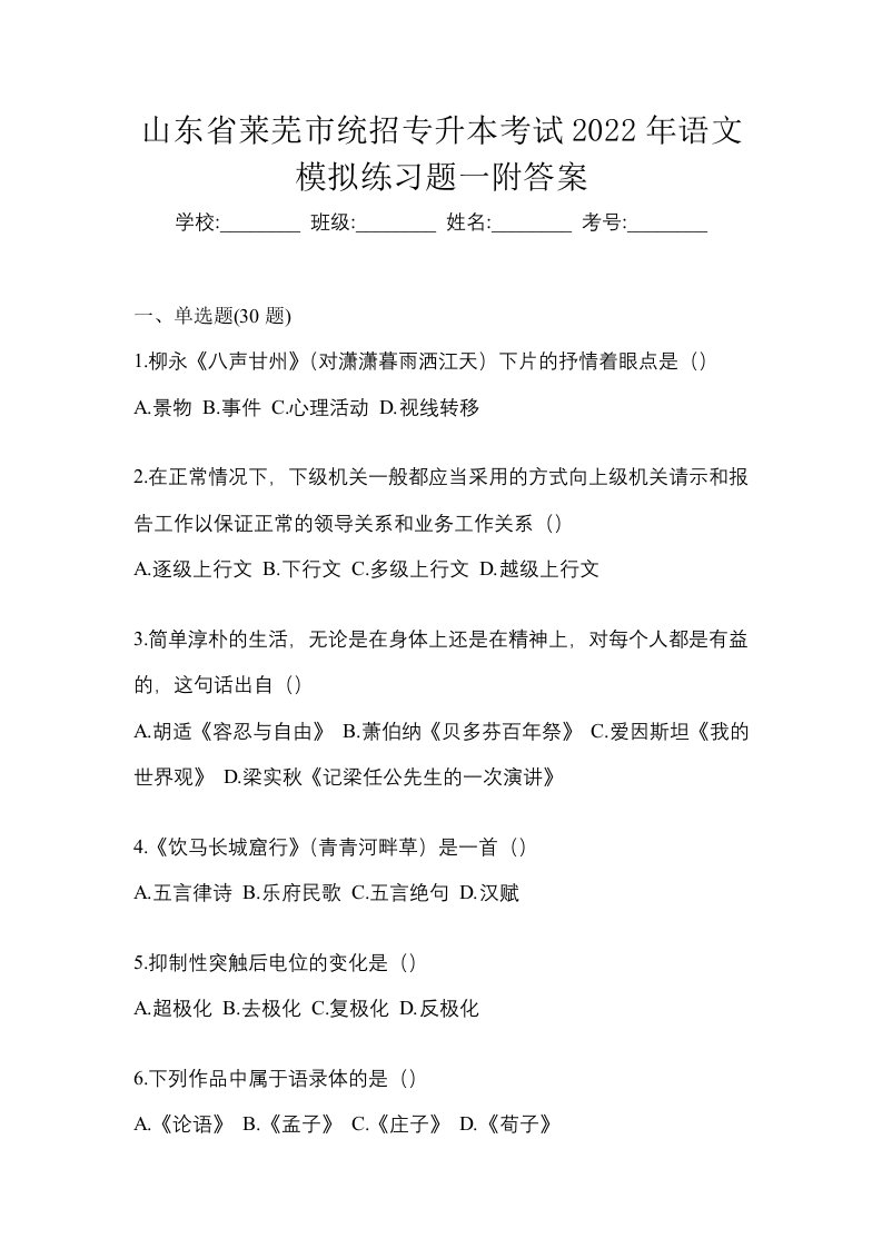 山东省莱芜市统招专升本考试2022年语文模拟练习题一附答案