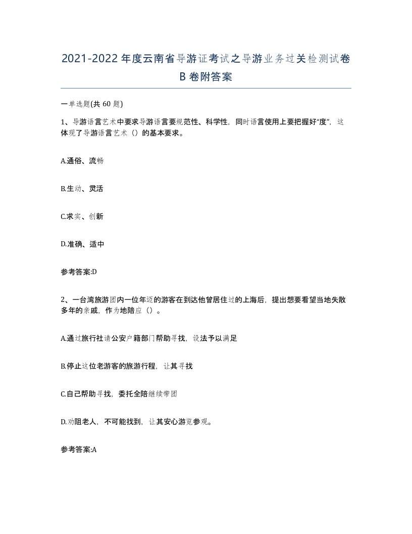 2021-2022年度云南省导游证考试之导游业务过关检测试卷B卷附答案