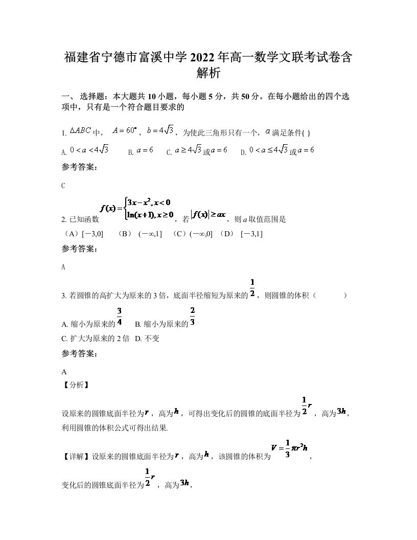 福建省宁德市富溪中学2022年高一数学文联考试卷含解析