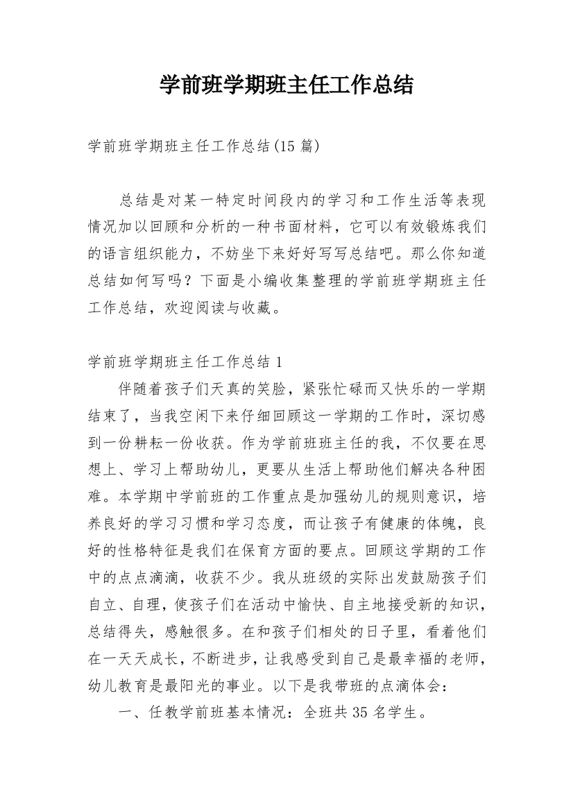 学前班学期班主任工作总结_3