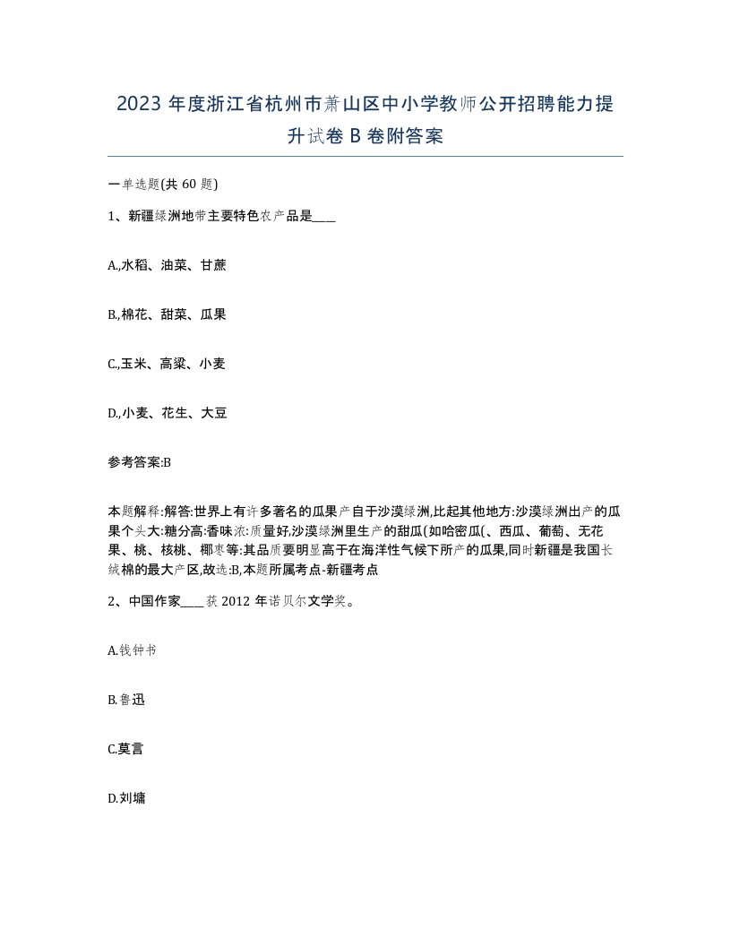 2023年度浙江省杭州市萧山区中小学教师公开招聘能力提升试卷B卷附答案