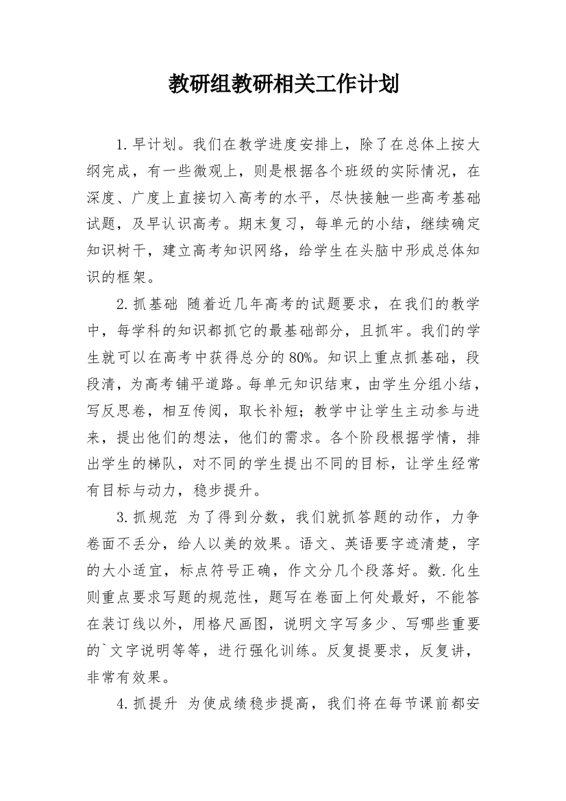 教研组教研相关工作计划