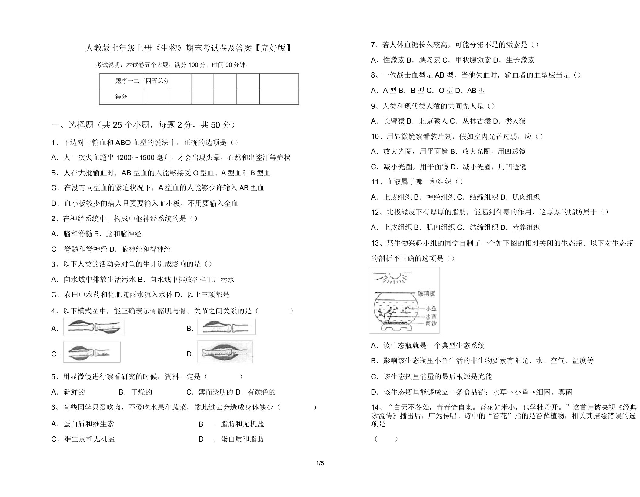 人教版七年级上册《生物》期末考试卷31