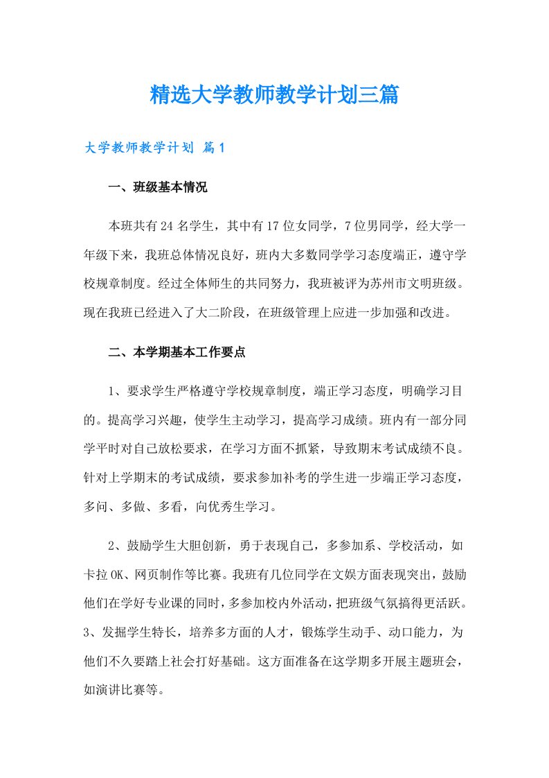 精选大学教师教学计划三篇