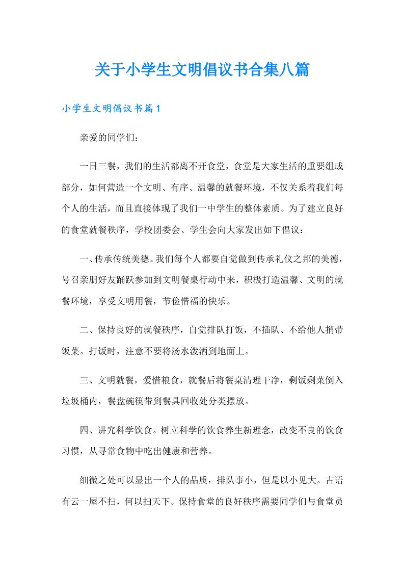 关于小学生文明倡议书合集八篇