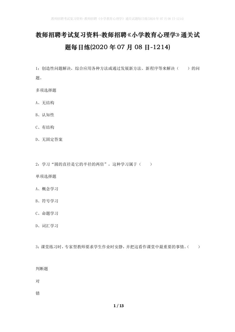 教师招聘考试复习资料-教师招聘小学教育心理学通关试题每日练2020年07月08日-1214