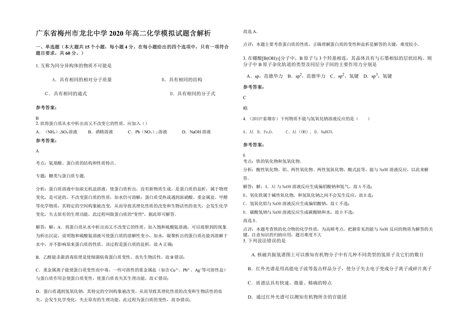 广东省梅州市龙北中学2020年高二化学模拟试题含解析