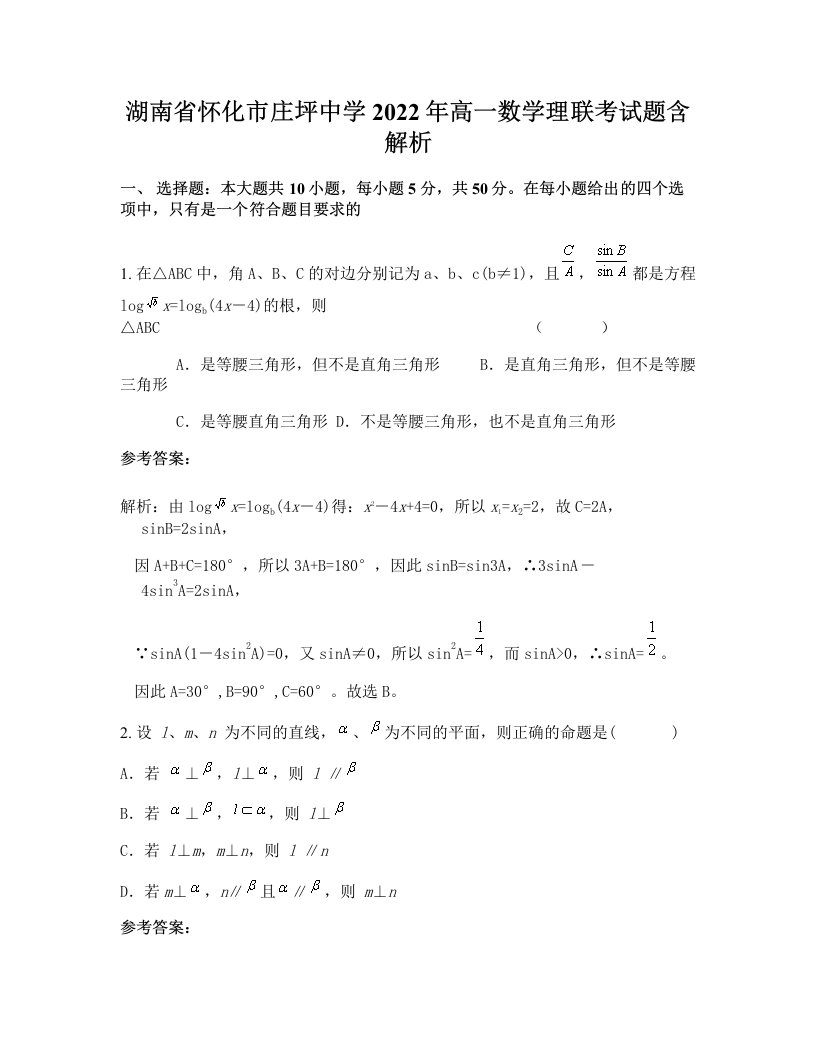 湖南省怀化市庄坪中学2022年高一数学理联考试题含解析