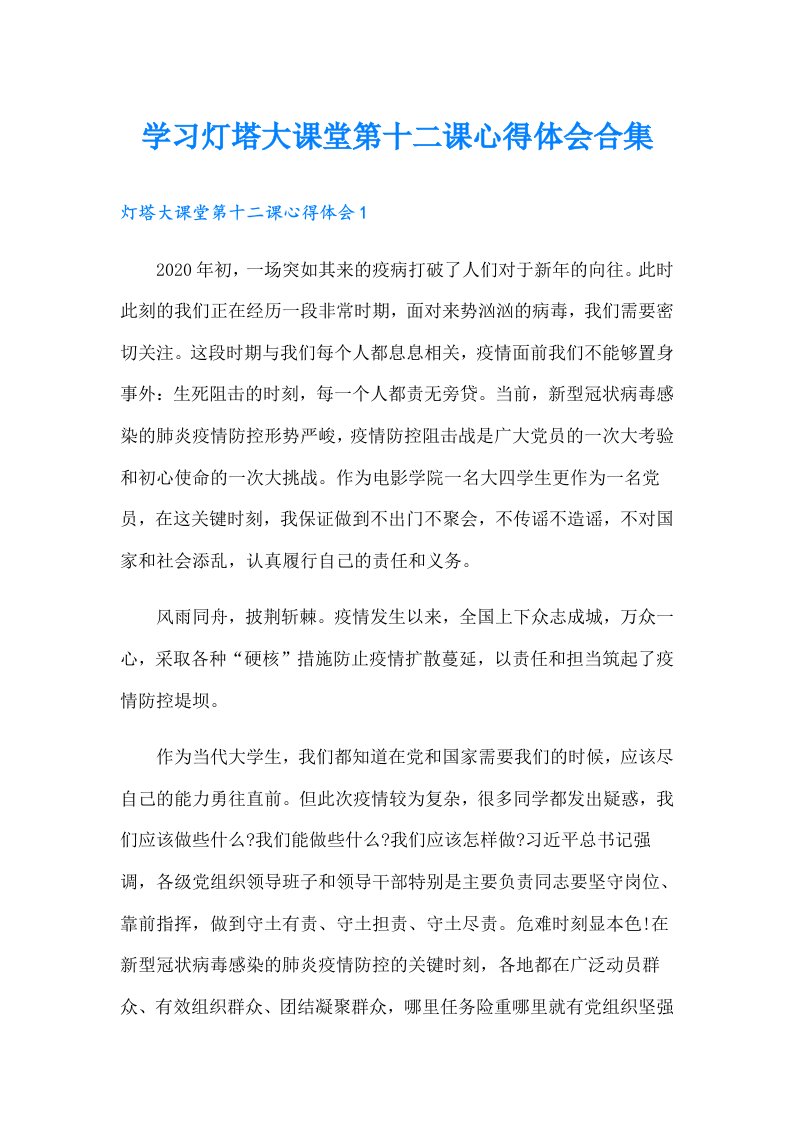 学习灯塔大课堂第十二课心得体会合集