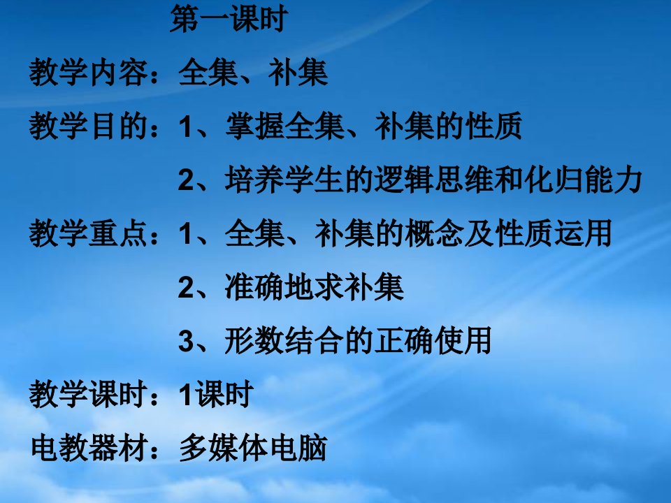 高一数学全集与补集课件必修一