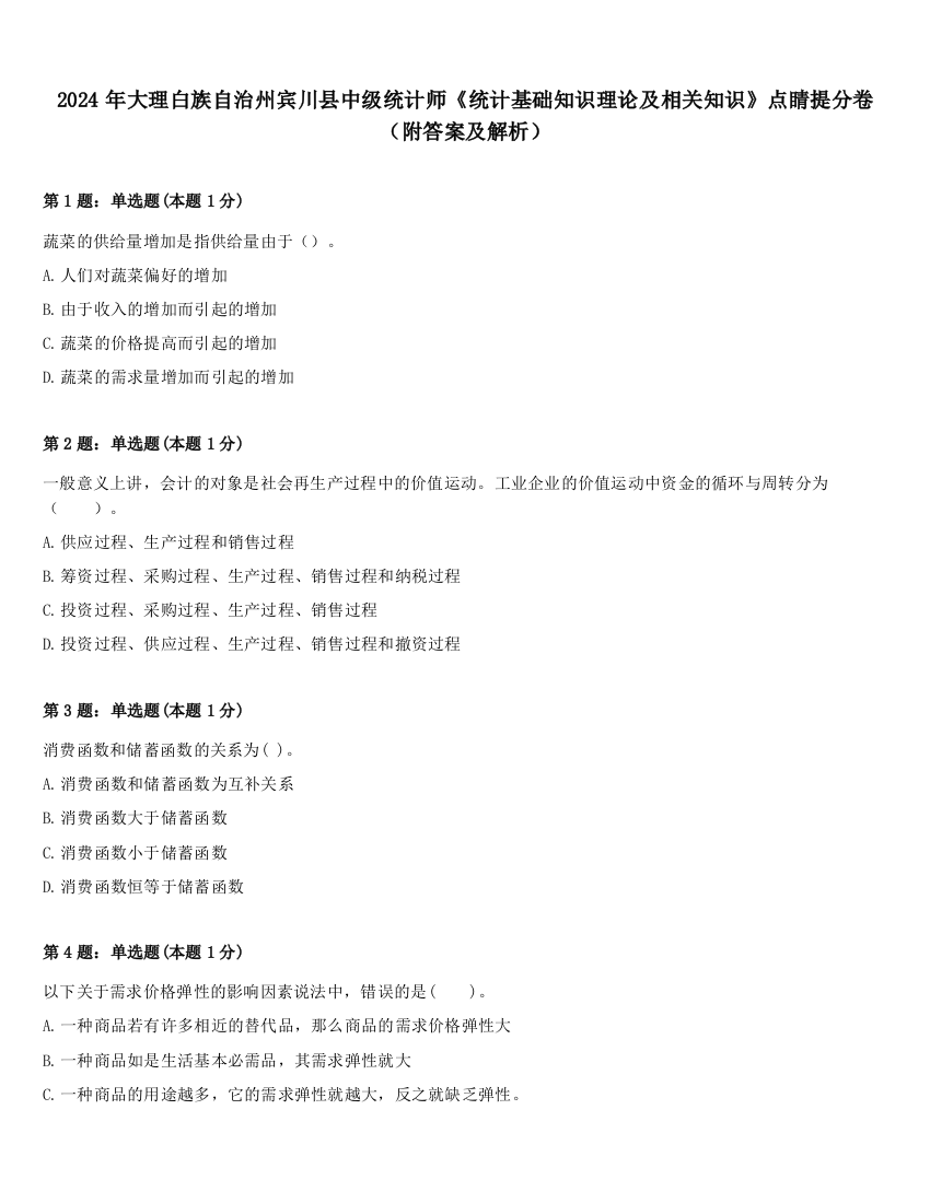 2024年大理白族自治州宾川县中级统计师《统计基础知识理论及相关知识》点睛提分卷（附答案及解析）