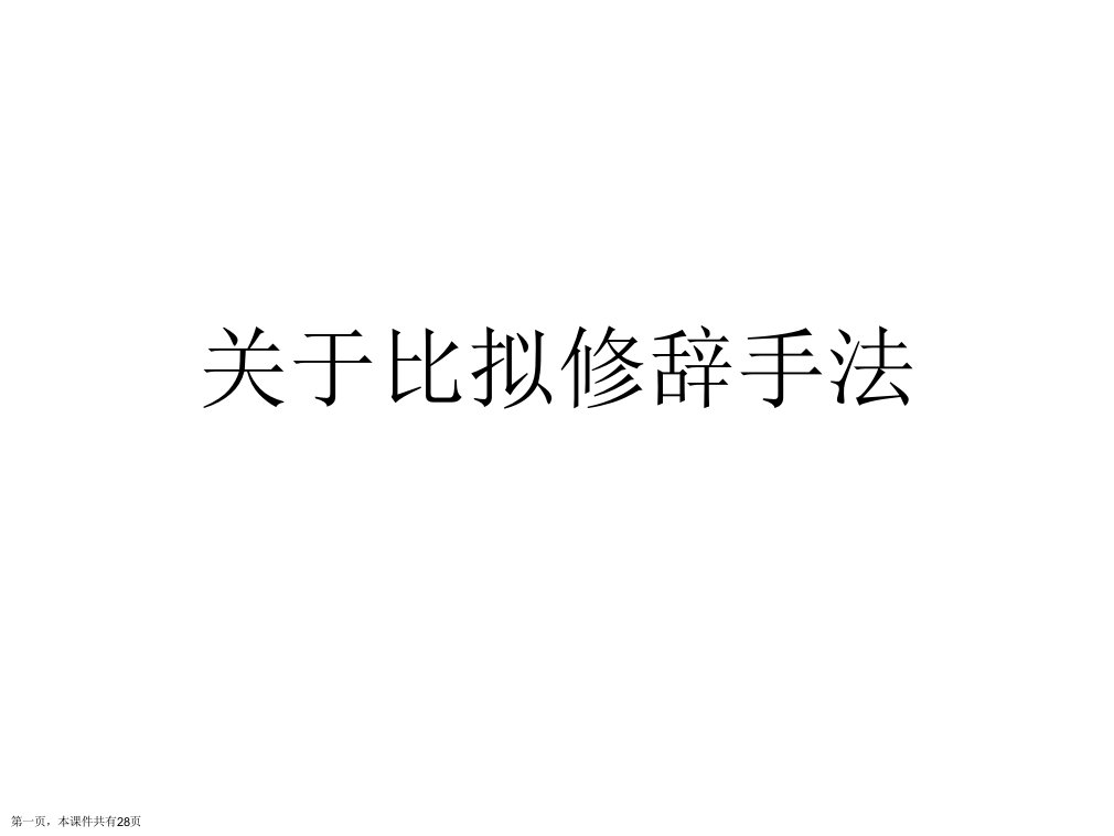 比拟修辞手法课件