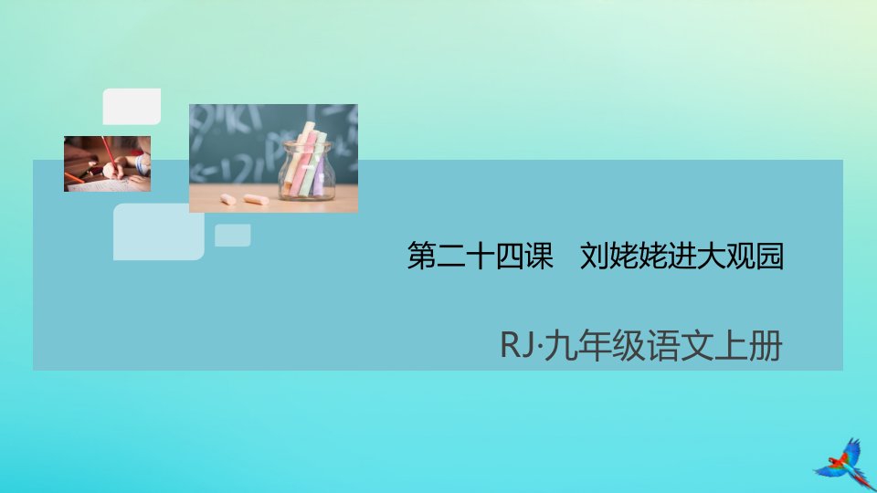 （通用）九年级语文上册