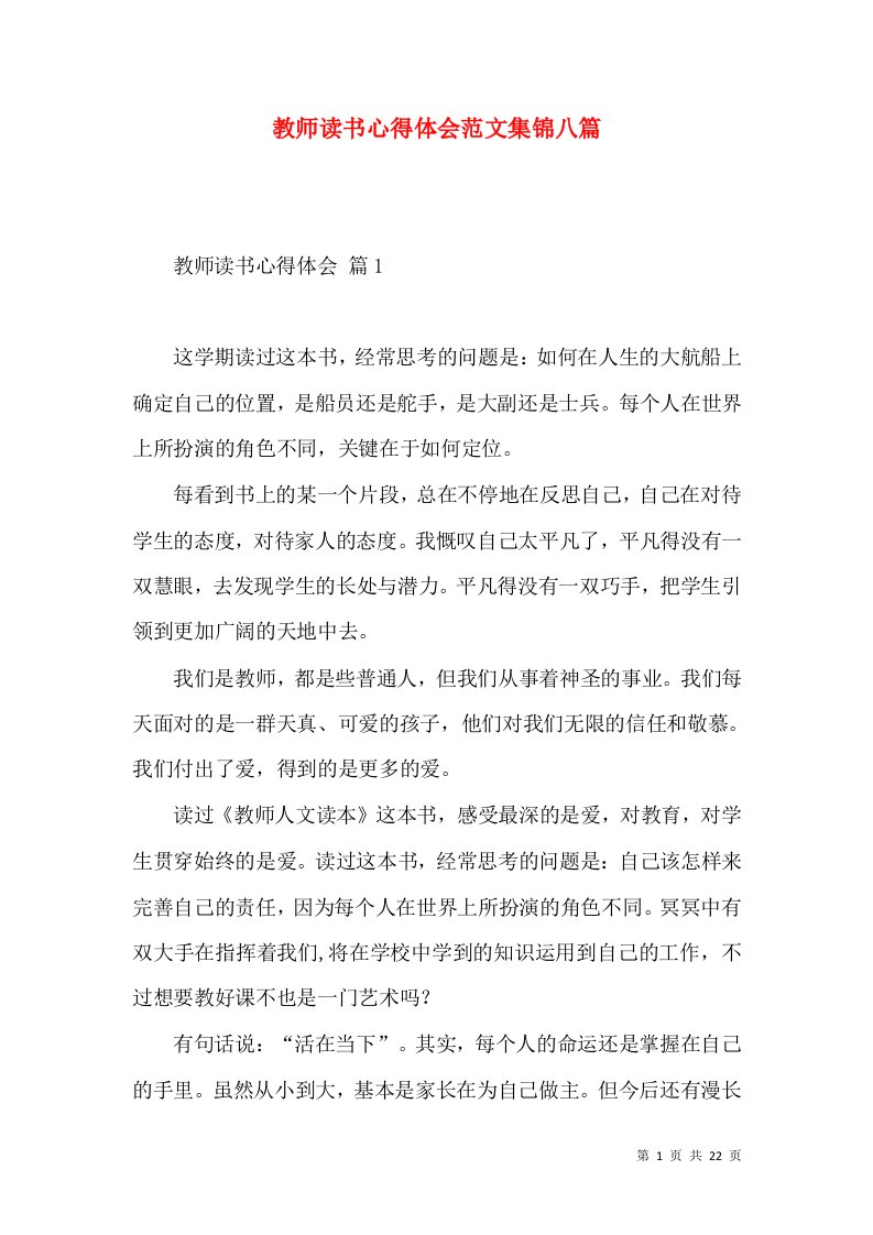 教师读书心得体会范文集锦八篇