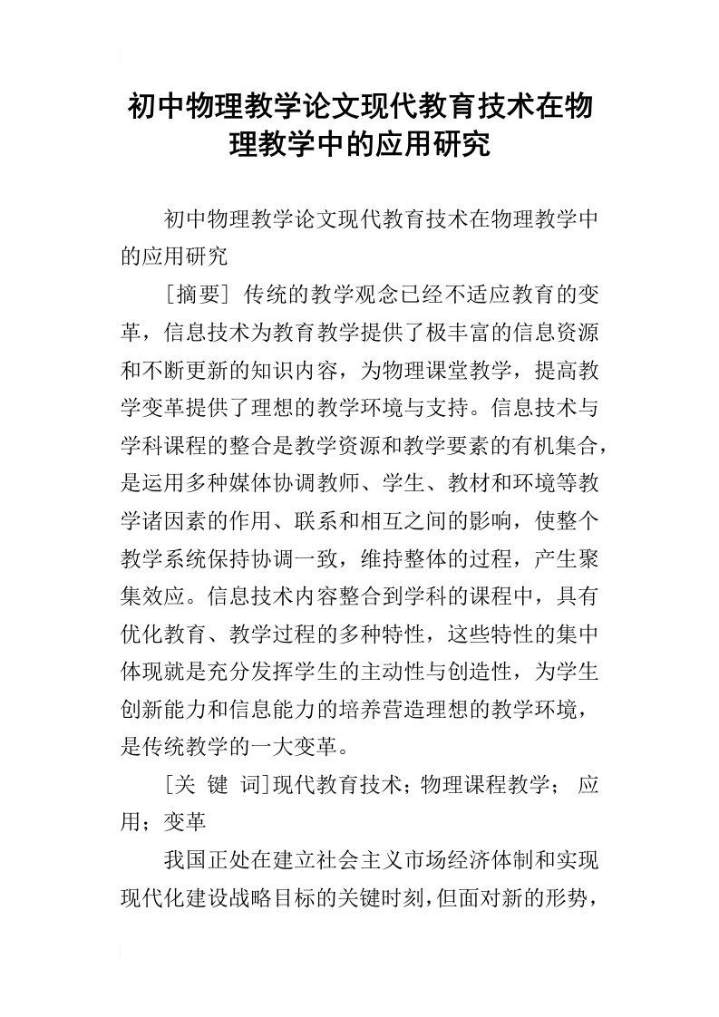 初中物理教学论文现代教育技术在物理教学中的应用研究