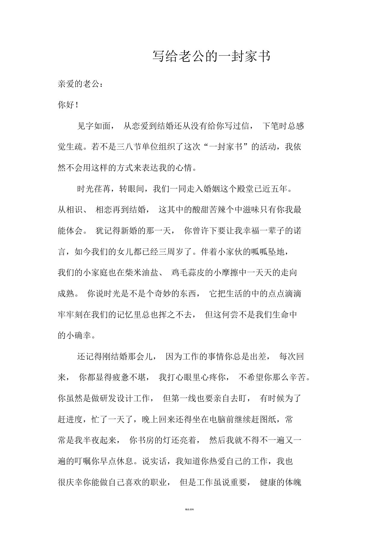 给老公的一封家书