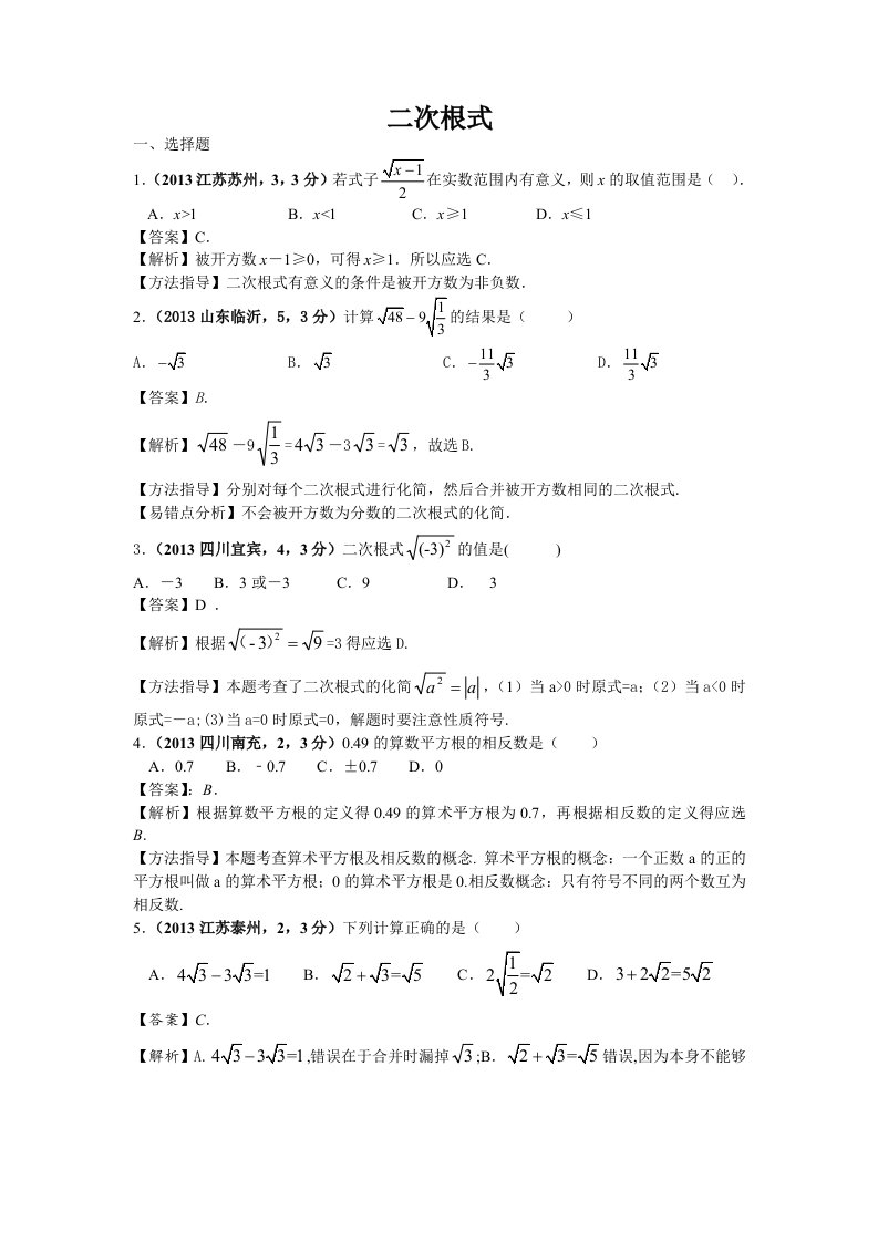 中考数学试卷分类汇编：二次根式