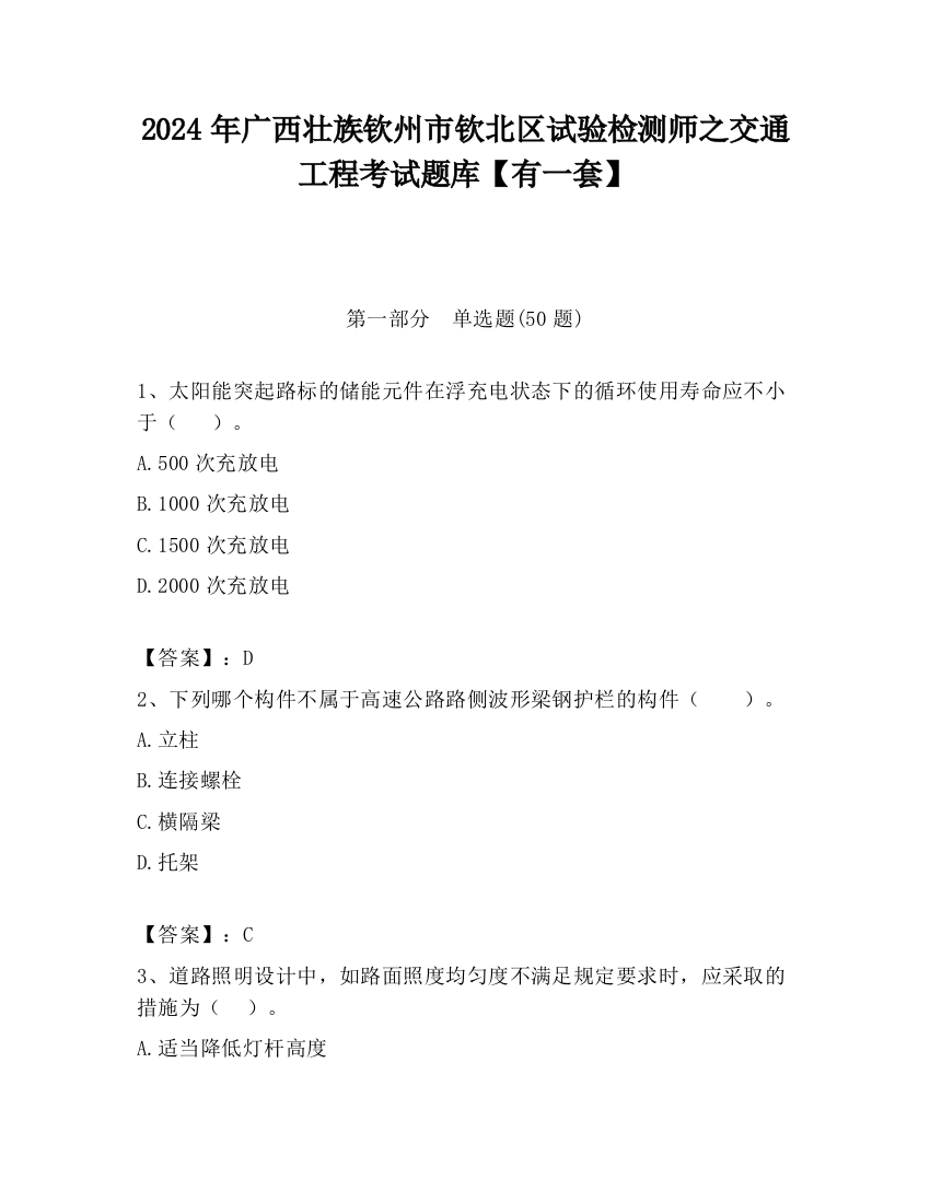 2024年广西壮族钦州市钦北区试验检测师之交通工程考试题库【有一套】