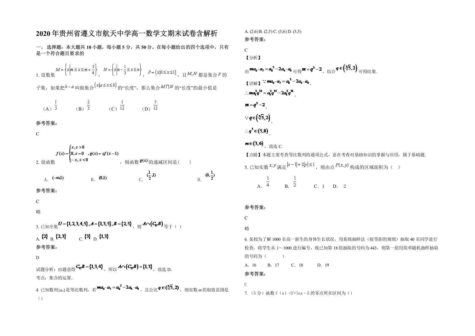 2020年贵州省遵义市航天中学高一数学文期末试卷含解析