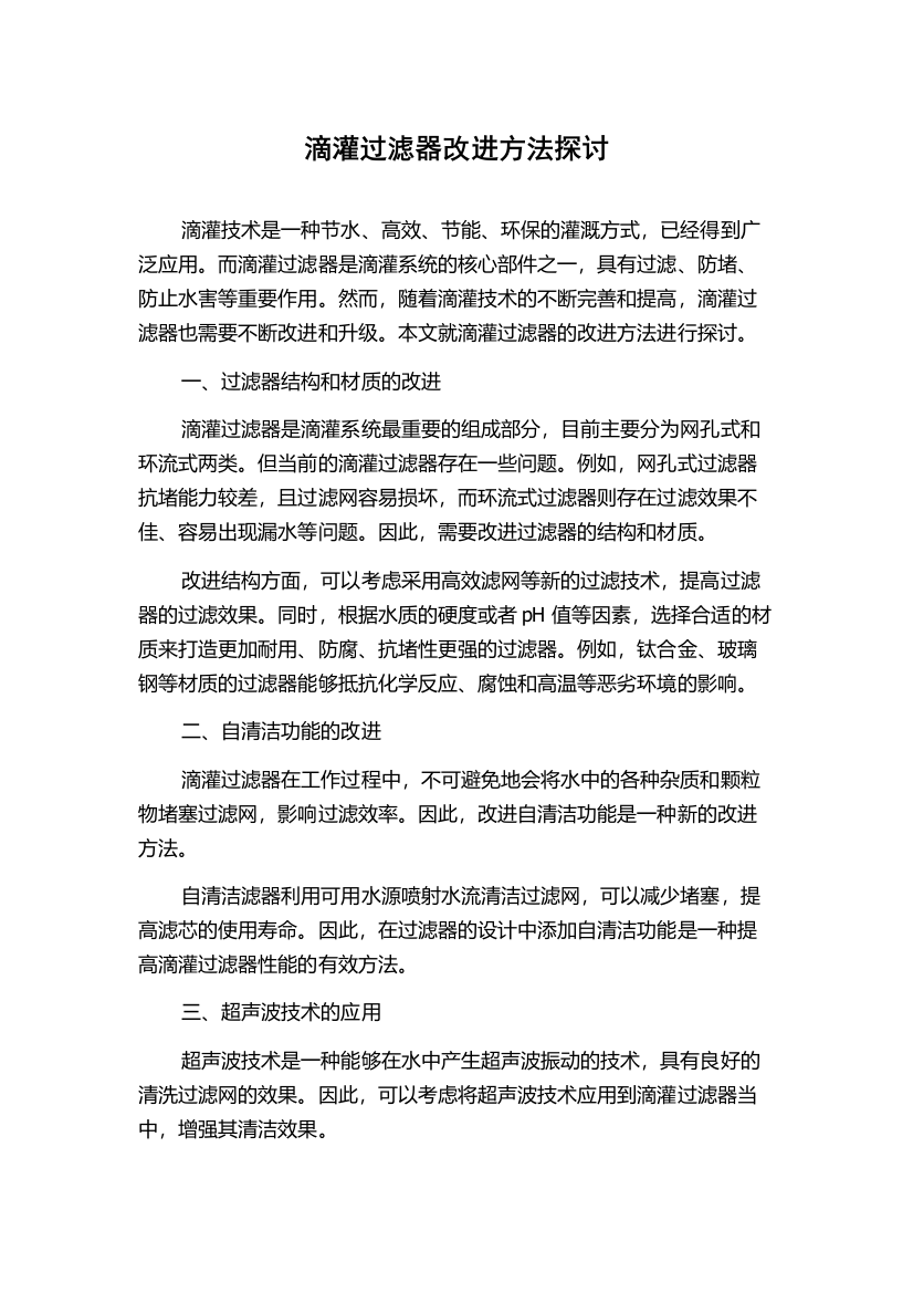 滴灌过滤器改进方法探讨