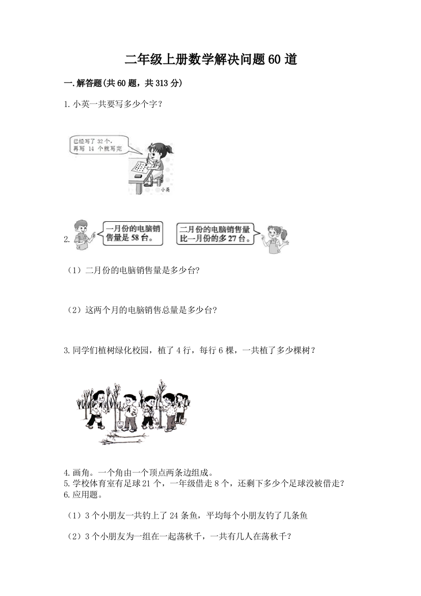 二年级上册数学解决问题60道及一套完整答案