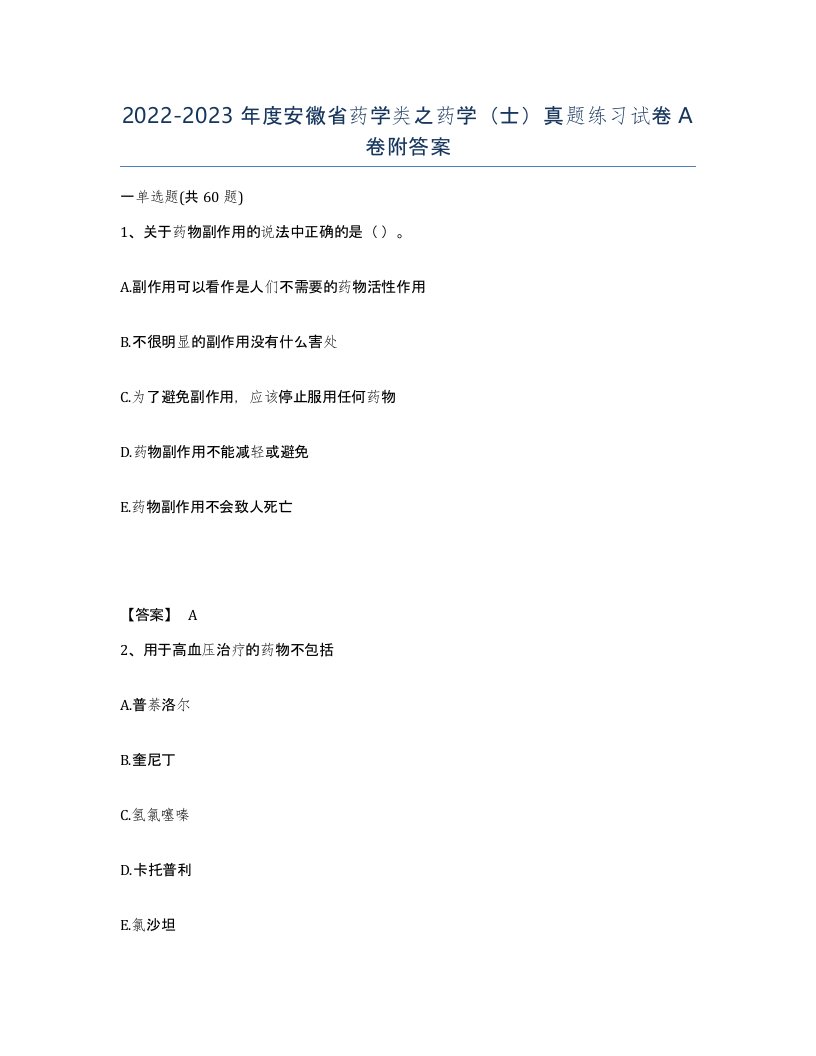 2022-2023年度安徽省药学类之药学士真题练习试卷A卷附答案