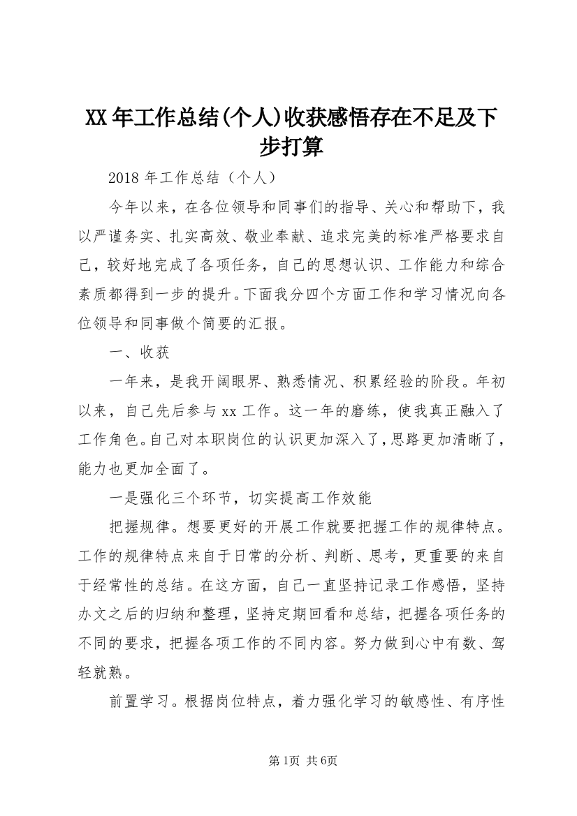 XX年工作总结(个人)收获感悟存在不足及下步打算