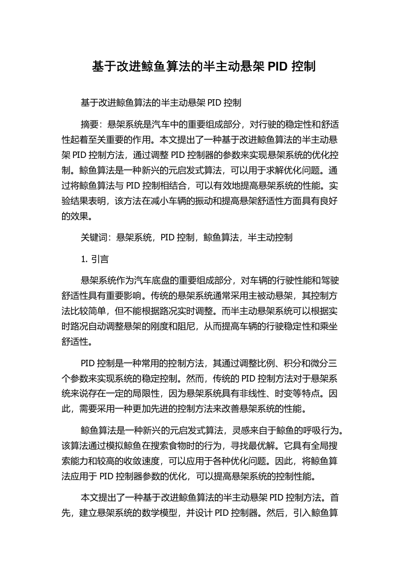 基于改进鲸鱼算法的半主动悬架PID控制