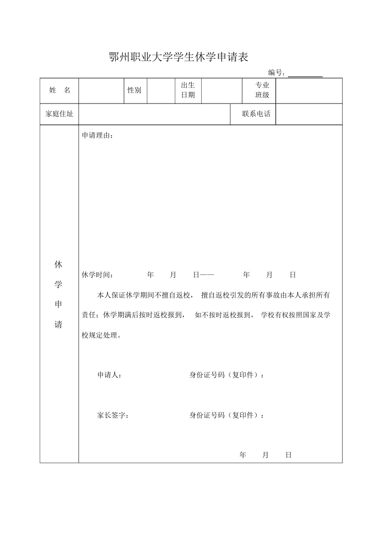 鄂州职业大学学生休学申请表