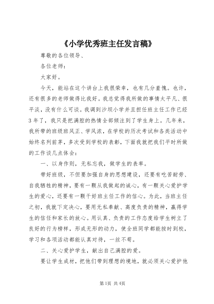 《小学优秀班主任发言稿》