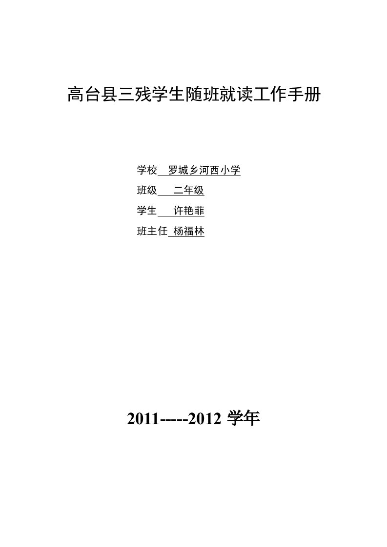 [资料]三残学生随班就读工作手册