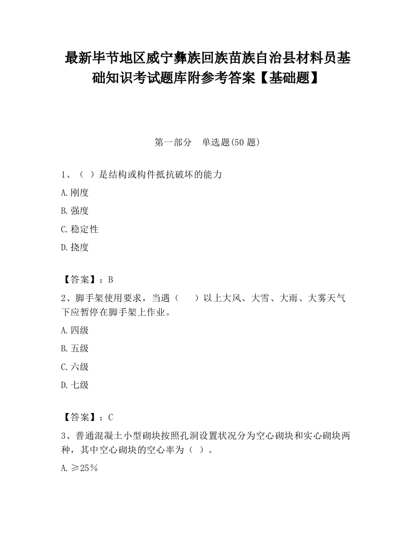 最新毕节地区威宁彝族回族苗族自治县材料员基础知识考试题库附参考答案【基础题】