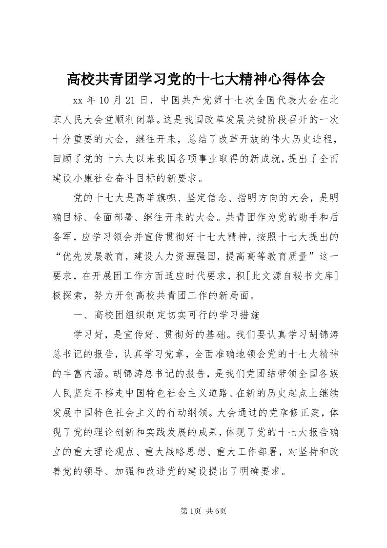 高校共青团学习党的十七大精神心得体会