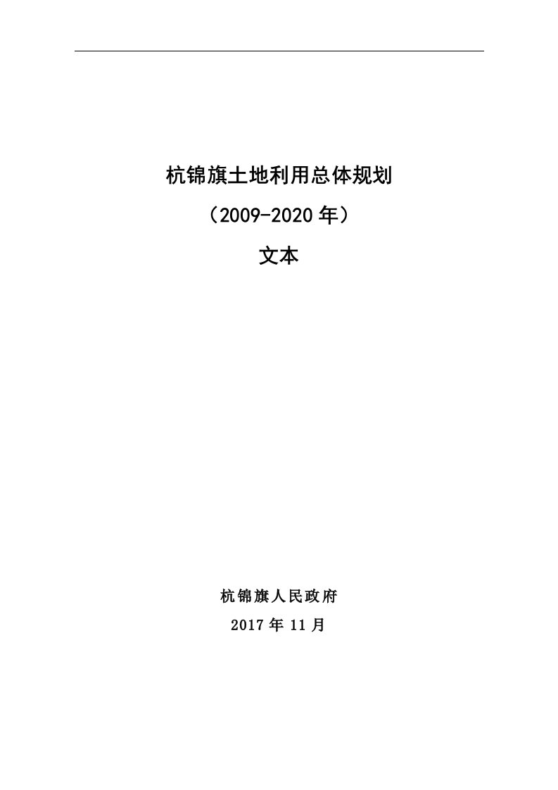 杭锦旗土地利用总体规划