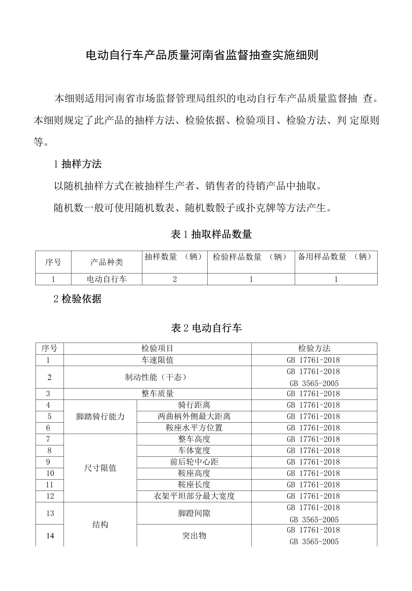 电动自行车产品质量河南省监督抽查实施细则